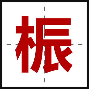 桭