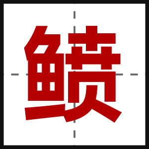 鲼