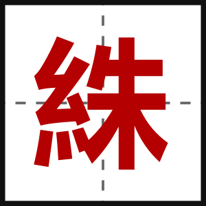 絑