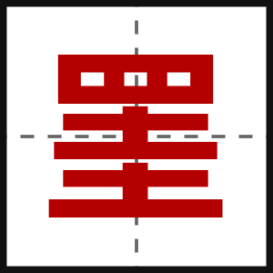 罣