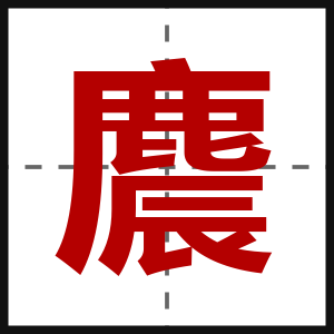 麎