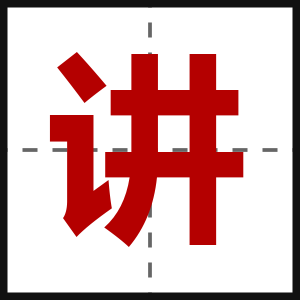 讲