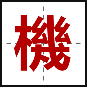 機