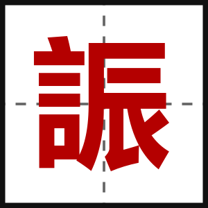 誫