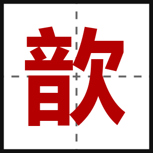 歆
