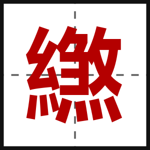 繺