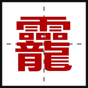 龗
