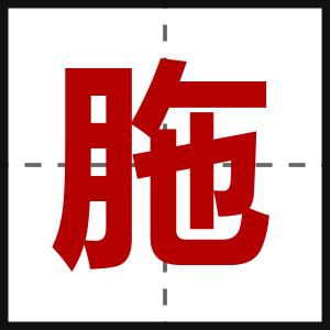胣