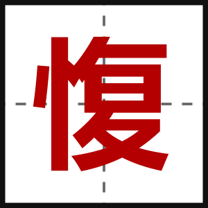 愎
