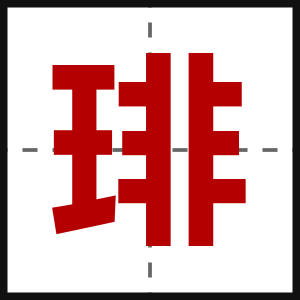 琲