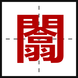 闟