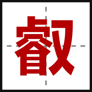 叡