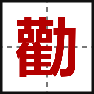 勸