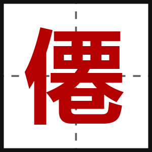 僊