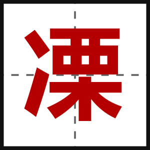 凓