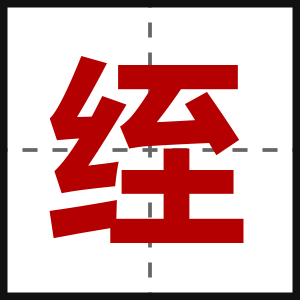 绖