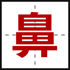 鼻