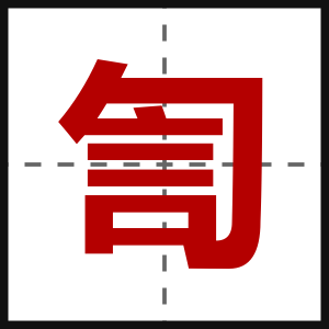 訇