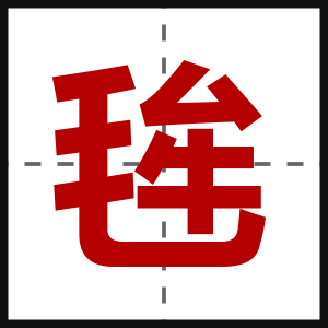 毪
