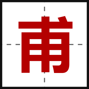甫