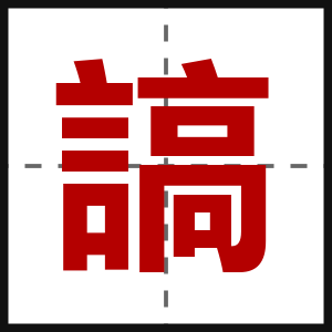 謞