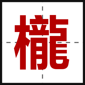 櫳