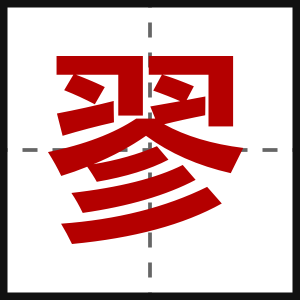 翏