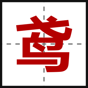 鸢
