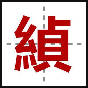 緽