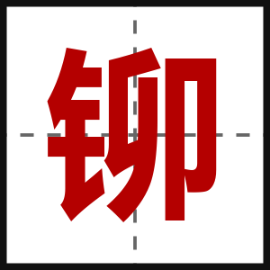 铆