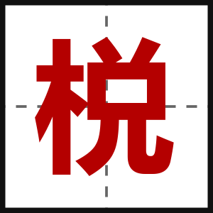 棁