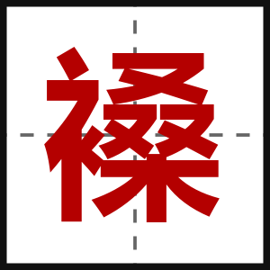 褬