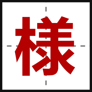様