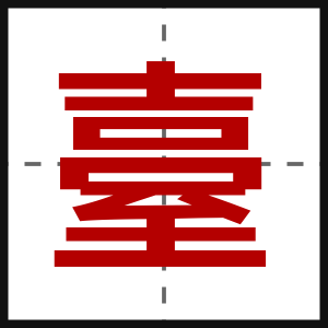 臺