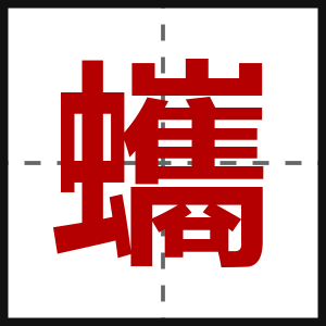 蠵