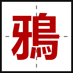 鴉