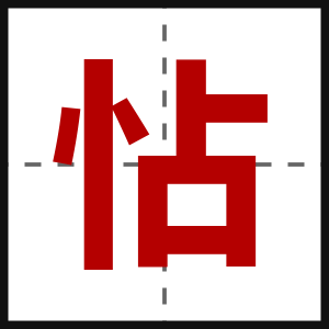 怗