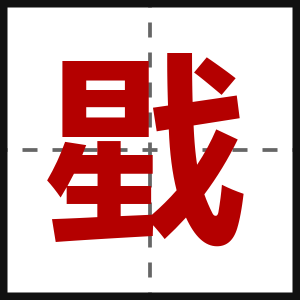 戥