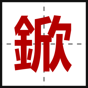 鍁