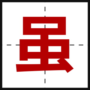 虽