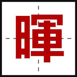 暉