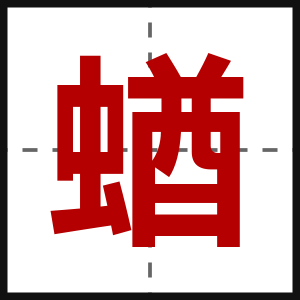 蝤