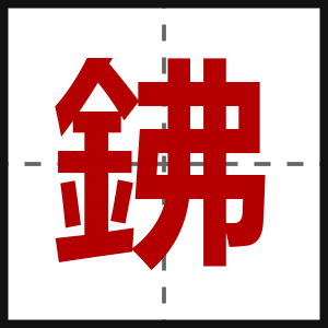 鉘