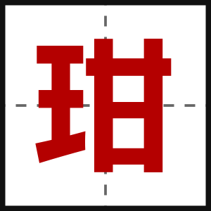 玵