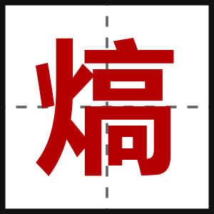 熇