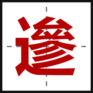 遪