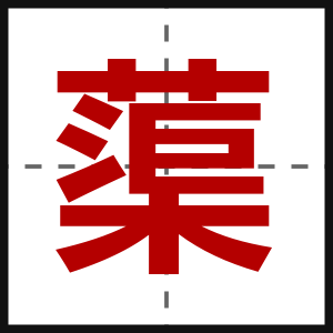 蕖