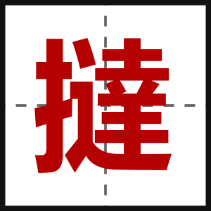 撻