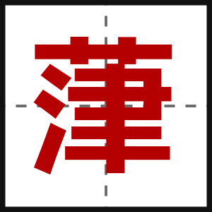 葏