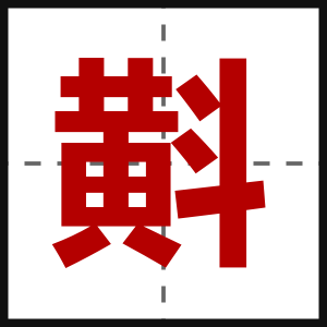 斢